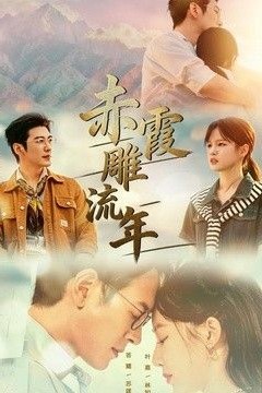 赤霞雕流年