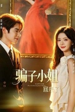 骗子小姐回来了