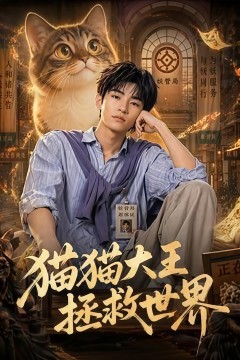 猫猫大王拯救世界