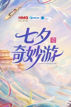 2026七夕奇妙游