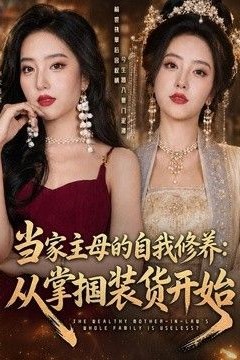 当家主母的自我修养：从掌掴装货开始