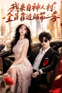 我来自神人村：全员靠边站第二季