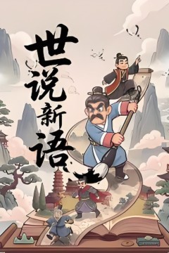 漫画世说新语
