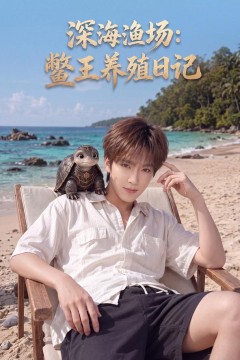 深海渔场：鳖王养殖日记