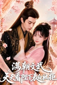 满朝文武天天看陛下表白被拒