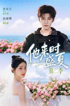 他来时盛夏第2季