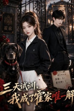 三天试训，我成了霍家唯一解