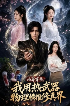 两界穿梭：我用热武器物理横推修真界