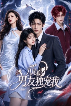 九尾狐男友独宠我
