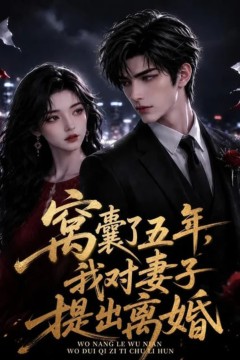 窝囊了五年，我对妻子提出离婚