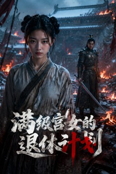 满级宫女的退休计划