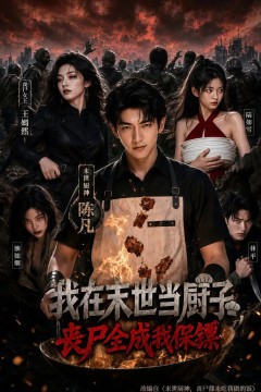 我在末世当厨子，丧尸全成我保镖