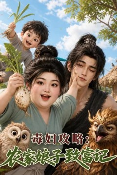 毒妇攻略：农家娘子致富记