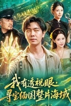 我有透视眼，寻宝缅国整片海域