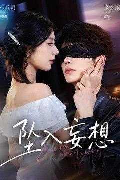 坠入妄想