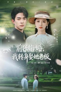 前任悔婚，我转身娶她老板