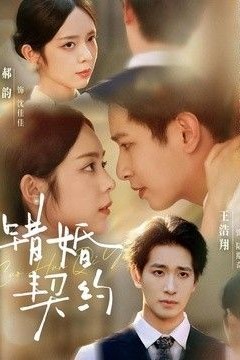 错婚契约
