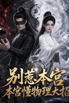 别惹本宫，本宫懂物理大招