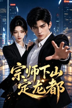 宗师下山定龙都