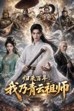 归来百年：我乃青云祖师