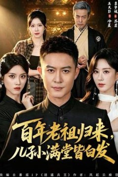 百年老祖归来，儿孙满堂皆白发