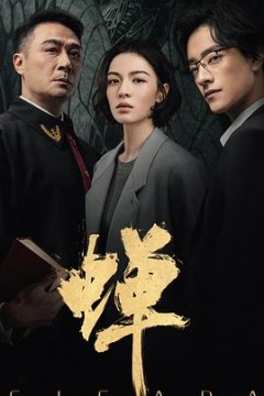 蝉