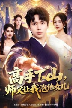 高手下山，师父让我泡他女儿