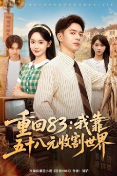 重回83：我靠五十八元收割世界