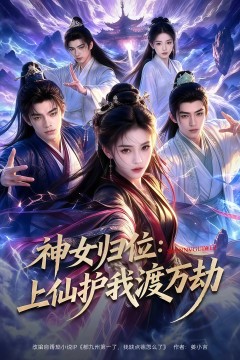 神女归位：上仙护我渡万劫