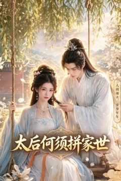 太后何须拼家世
