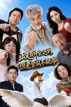 正义或许会迟到，但老爸从不缺席