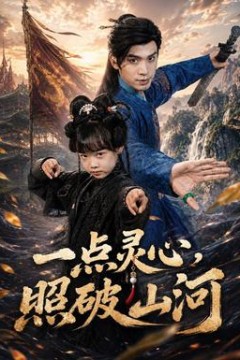 一点灵心，照破山河