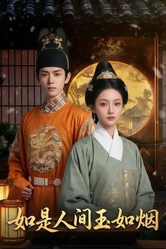 如是人间玉如烟