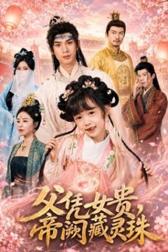 父凭女贵，帝阙藏灵珠