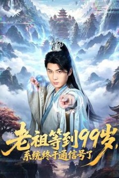 老祖等到99岁，系统终于通信号