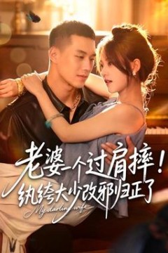 老婆一个过肩摔！纨绔大少改邪归正了