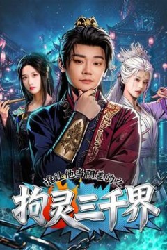 谁让他当阴差的之拘灵三千界