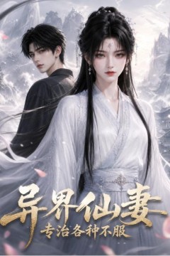 异界仙妻，专治各种不服