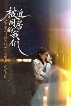 被迫同居的我们