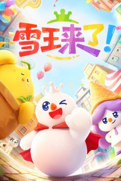 雪王来了