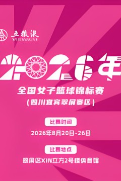 全国女子篮球锦标赛翠平赛区全场回放：河南豫光金铅vs大连文体旅