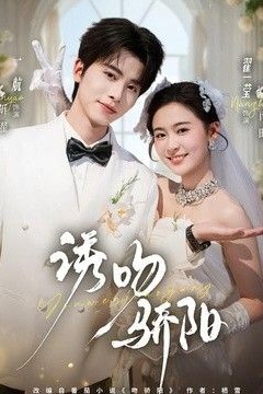 诱吻骄阳