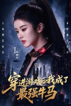 穿进游戏后我成了最强牛马