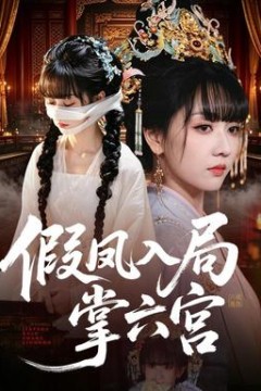 假凤入局掌六宫