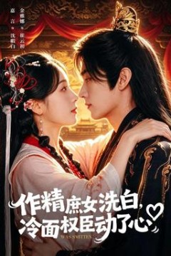 作精庶女洗白，冷面权臣动了心