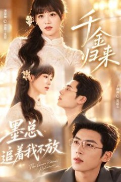 千金归来：墨总追着我不放