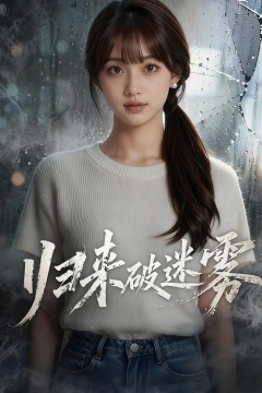 归来破迷雾
