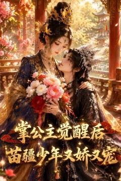 掌公主觉醒后，苗疆少年又娇又宠