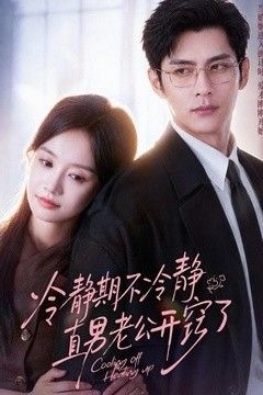 冷静期不冷静，直男老公开窍了