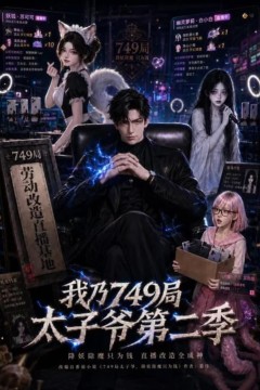 我乃749局太子爷第二季